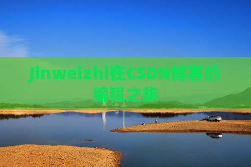 Jinweizhi在CSDN博客的编程之旅